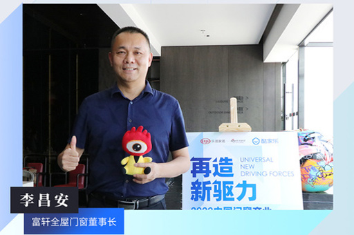 富軒全屋門(mén)窗董事長(cháng)李昌安：數字化技術(shù)可以幫助企業(yè)更及時(shí)精準定位用戶(hù)群體