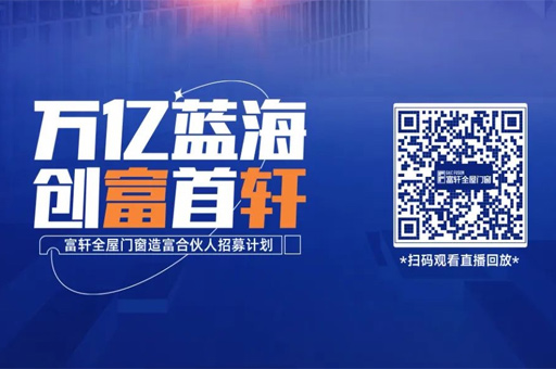 富軒全屋門(mén)窗線(xiàn)上招商會(huì )收官