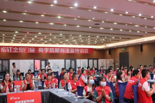 富軒全屋門(mén)窗2022年新商速盈特訓營(yíng)圓滿(mǎn)成功