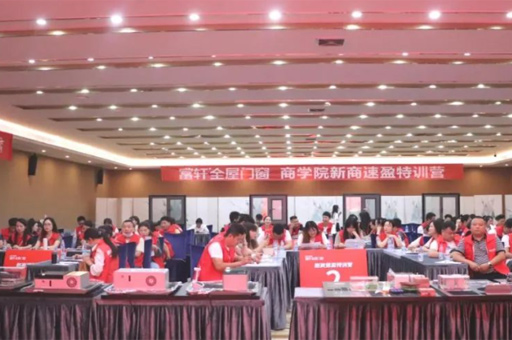 富軒全屋門(mén)窗全方位系統化特訓