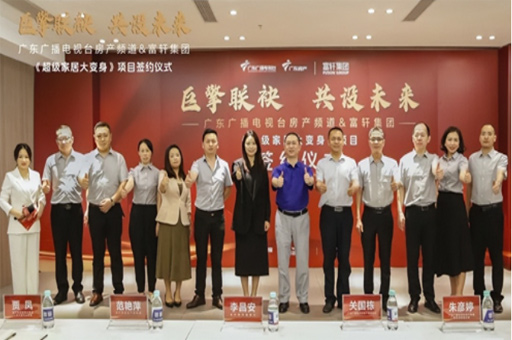 富軒全屋門(mén)窗與廣東廣播電視臺合作簽約儀式