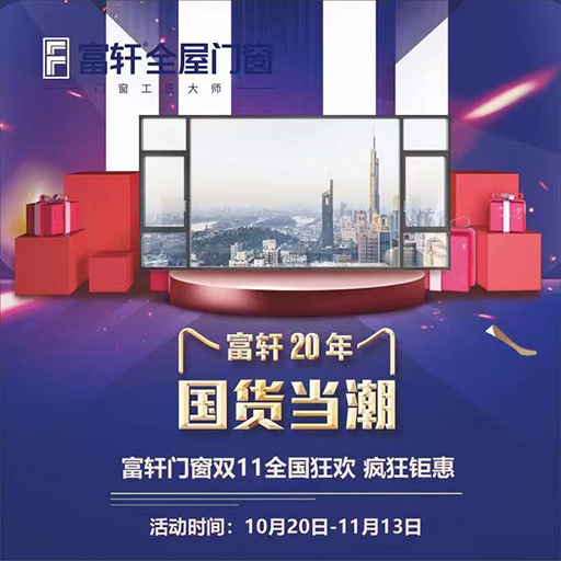 富軒全屋門(mén)窗天貓旗艦店與線(xiàn)下門(mén)店雙11強強聯(lián)動(dòng)