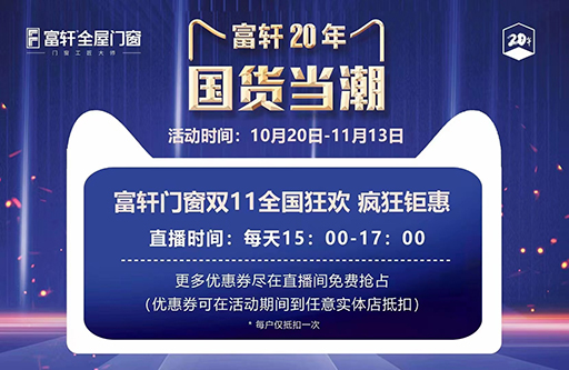 富軒門(mén)窗20周年，雙11全國狂搶抖音福利