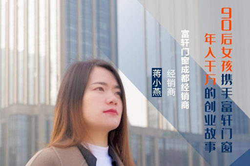 富軒門(mén)窗成都經(jīng)銷(xiāo)商蔣小燕：連開(kāi)5家專(zhuān)賣(mài)店，年收入上千萬(wàn)的經(jīng)營(yíng)之道！
