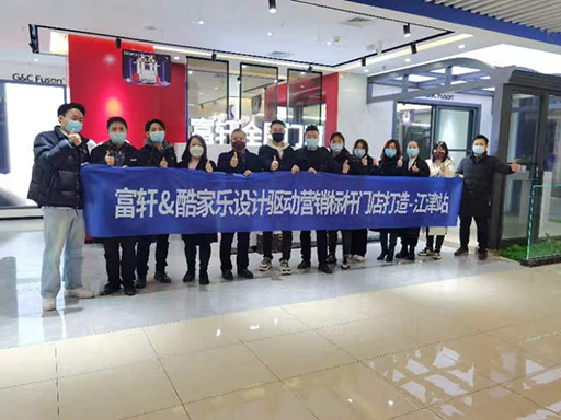 富軒全屋門(mén)窗打造重慶江津酷家樂(lè )設計驅動(dòng)營(yíng)銷(xiāo)標桿門(mén)店圓滿(mǎn)結束