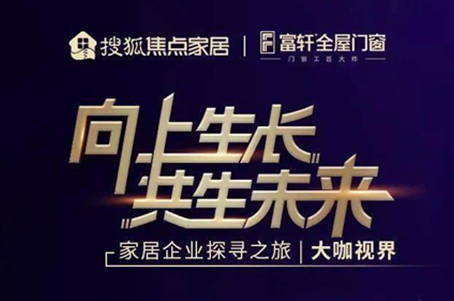 走進(jìn)富軒全屋門(mén)窗：秉持匠心實(shí)現高速發(fā)展 以門(mén)窗大家居新模式開(kāi)啟新未來(lái) 