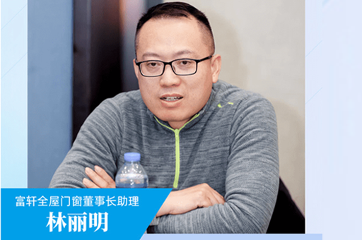 富軒全屋門(mén)窗董事長(cháng)助理林麗明：堅定讓好門(mén)窗走進(jìn)千家萬(wàn)戶(hù)