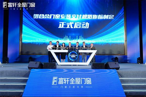 富軒全屋門(mén)窗2023年品牌戰略峰會(huì )成功舉辦
