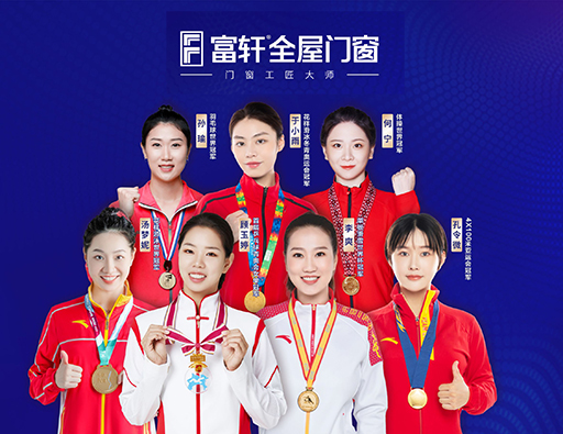 品質(zhì)中國行，富軒全屋門(mén)窗攜手世界冠軍，315促銷(xiāo)福利來(lái)啦