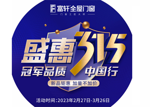 冠軍品質(zhì)，富軒全屋門(mén)窗315促銷(xiāo)福利有哪些？