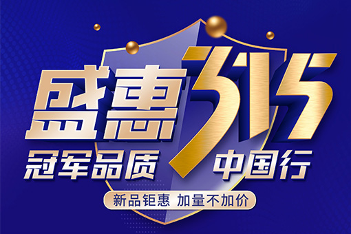 盛惠315活動(dòng) | 富軒全屋門(mén)窗冠軍品質(zhì)中國行，新品上市優(yōu)惠嘗鮮！
