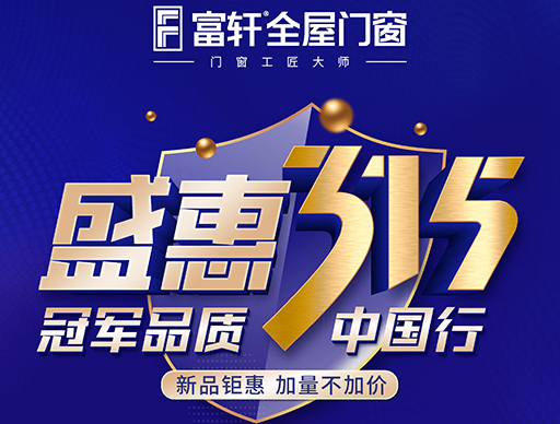 冠軍品質(zhì)315，富軒全屋門(mén)窗盛惠大促別錯過(guò)！