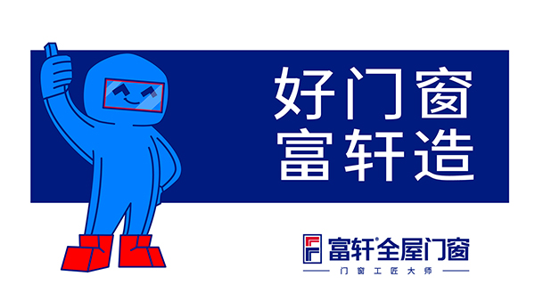 購買(mǎi)門(mén)窗為什么選富軒全屋門(mén)窗？