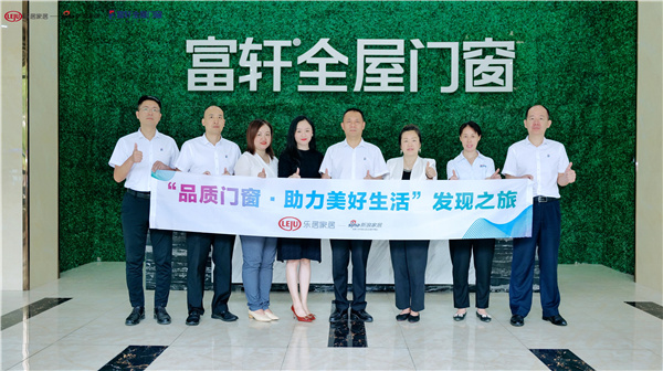 新浪家居2022品質(zhì)門(mén)窗發(fā)現之旅走進(jìn)富軒全屋門(mén)窗