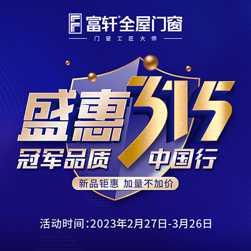 富軒全屋門(mén)窗攜手世界冠軍開(kāi)啟315盛會(huì )