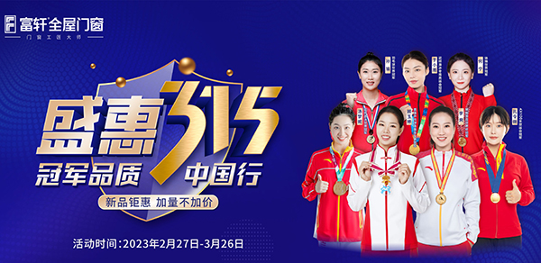 品質(zhì)中國行，富軒全屋門(mén)窗攜手世界冠軍，315促銷(xiāo)福利來(lái)啦