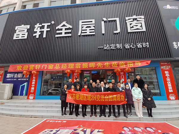 富軒全屋門(mén)窗江蘇建湖區域2H交流會(huì )圓滿(mǎn)成功