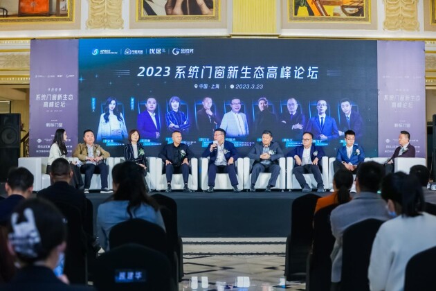 2023系統門(mén)窗新生態(tài)高峰論壇