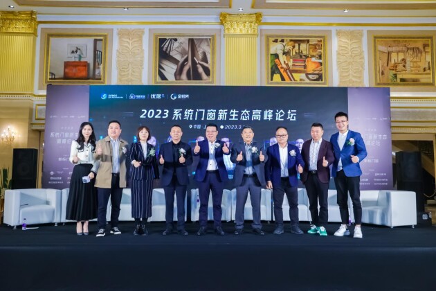 2023系統門(mén)窗新生態(tài)高峰論壇